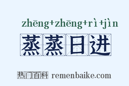 蒸蒸日进是什么意思的图片